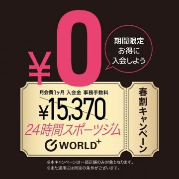 24時間スポーツジム 春割キャンペーン