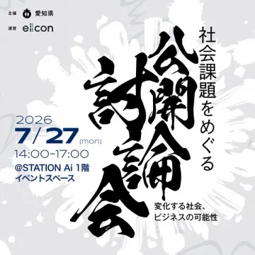 社会課題をめぐる公開討論会