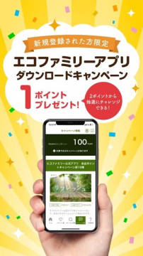 エコファミリーアプリ ダウンロードキャンペーン