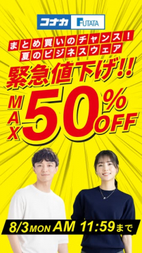 コナカ・フタタ 夏のビジネスウェア緊急セール
