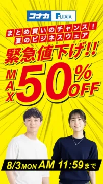 コナカ・フタタ 夏のビジネスウェア緊急セール