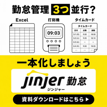 jinjer勤怠で打刻・タイムカードを一本化する勤怠管理サービス