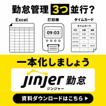 jinjer勤怠で打刻・タイムカードを一本化する勤怠管理サービス
