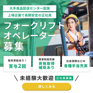 正社員募集フォークリフトオペレーター求人