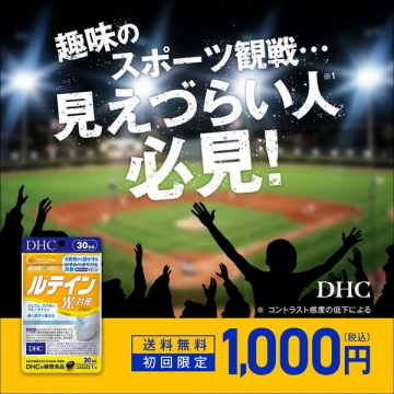 DHCルテイン光対策サプリメント