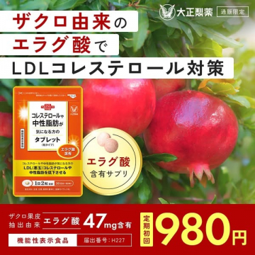 LDLコレステロール対策ザクロサプリメント