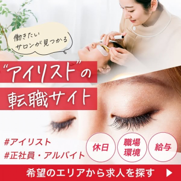 アイリスト向け転職・求人情報サイト