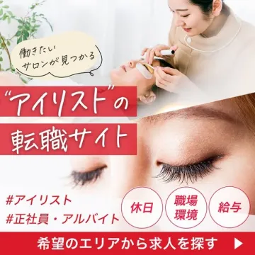 アイリスト向け転職・求人情報サイト