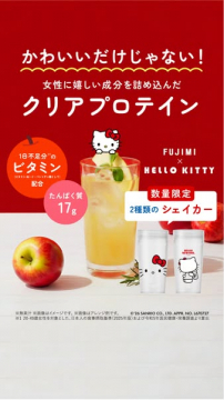 女性向けビタミン配合クリアプロテイン ハローキティコラボ
