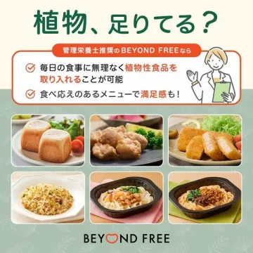 植物性メニューが手軽に摂れるBEYOND FREEの宅配食