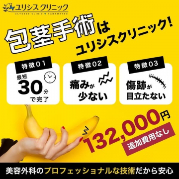 美容外科専門ユリシスクリニックの包茎手術サービス