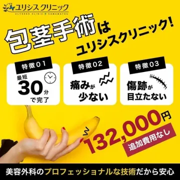 美容外科専門ユリシスクリニックの包茎手術サービス