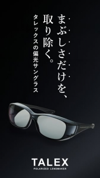 TALEX 偏光サングラス（まぶしさ除去用）