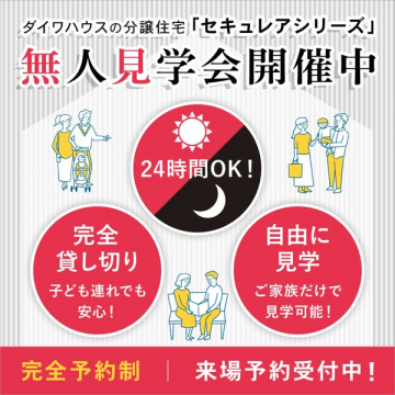 ダイワハウス分譲住宅 セキュレア 無人見学会