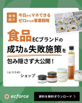 食品ECブランドの成功＆失敗施策事例セミナー