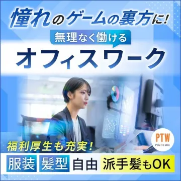 ゲーム業界のオフィスワーク求人（服装髪型自由・福利厚生充実）
