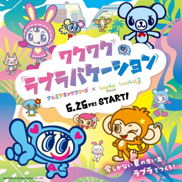 ワクワク ラブラバケーション（夏のコラボイベント）