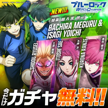 ブルーロック新キャラ登場無料ガチャ