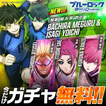 ブルーロック新キャラ登場無料ガチャ