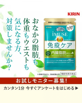 キリン iMUSE 免疫ケア 内臓脂肪対策サプリメント