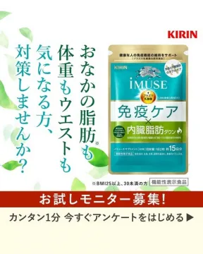 キリン iMUSE 免疫ケア 内臓脂肪対策サプリメント