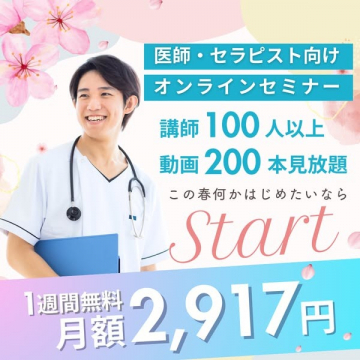 医師・セラピスト向けオンラインセミナー見放題サービス