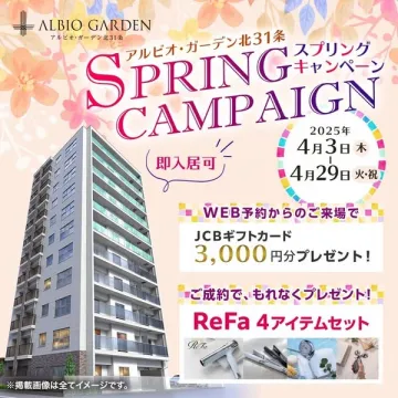 アルビオ・ガーデン北31条 スプリングキャンペーン