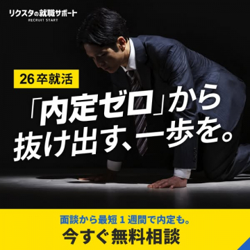 新卒のための就職サポート無料相談