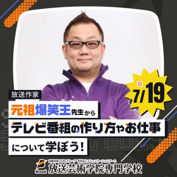 放送作家によるテレビ番組制作セミナー体験