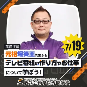 放送作家によるテレビ番組制作セミナー体験