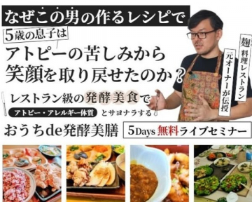 発酵美膳を学べる無料ライブセミナー