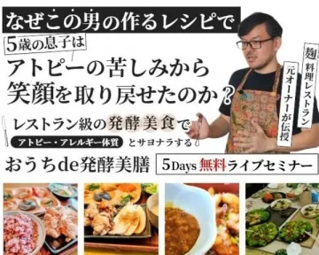 発酵美膳を学べる無料ライブセミナー