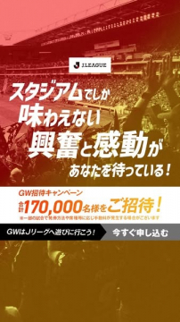 JリーグGW招待キャンペーン