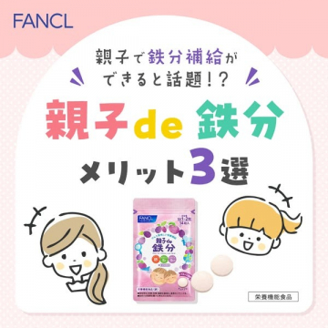 親子で補えるファンケルの鉄分サプリメント