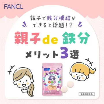 親子で補えるファンケルの鉄分サプリメント