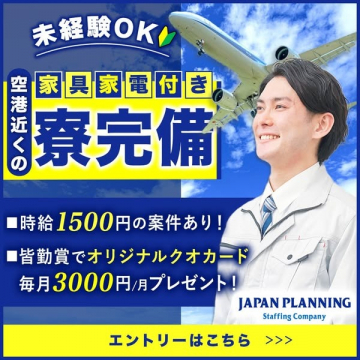 空港近くの家具家電付き寮完備の軽作業アルバイト