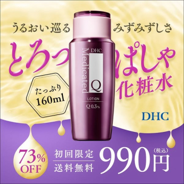 DHC薬用Qローション（化粧水）