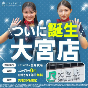 ヒゲ・VIO込み全身脱毛 大宮店オープンキャンペーン