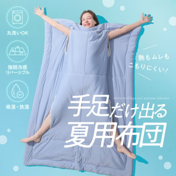 手足だけ出せる涼感布団（通気性で快眠サポート）