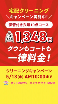 ネット宅配クリーニング保管付き10点キャンペーン