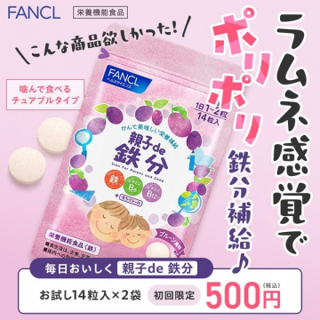 親子でおいしく鉄分補給できるチュアブルサプリ