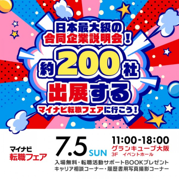 マイナビ転職フェア 合同企業説明会