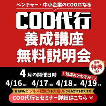 COO代行養成講座 無料説明会