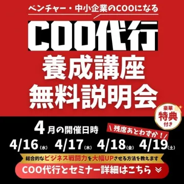 COO代行養成講座 無料説明会