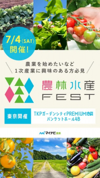 農林水産FEST 就農・一次産業フェア