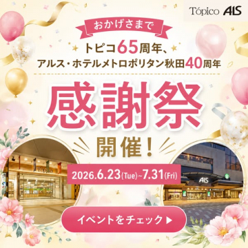 トピコ＆アルス周年感謝祭イベント