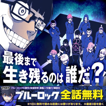 ブルーロック漫画 全話無料配信