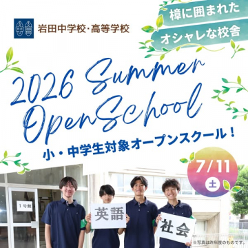 岩田中学校・高等学校 2026夏オープンスクール（小・中学生対象）