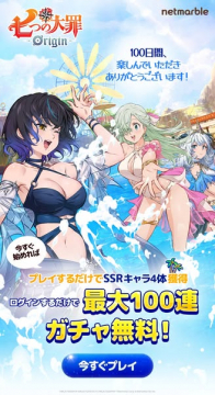七つの大罪 Origin（100日記念ログインキャンペーン）