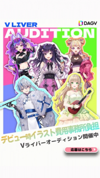 Vライバーオーディション（デビュー支援）